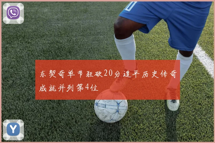 东契奇单节狂砍20分追平历史传奇成就并列第4位
