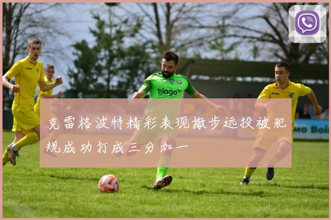 克雷格波特精彩表现撤步远投被犯规成功打成三分加一
