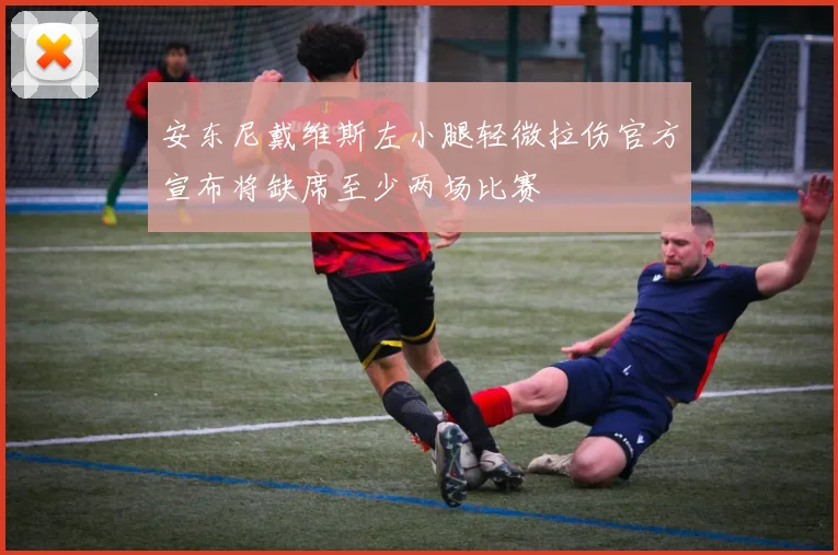 安东尼戴维斯左小腿轻微拉伤官方宣布将缺席至少两场比赛