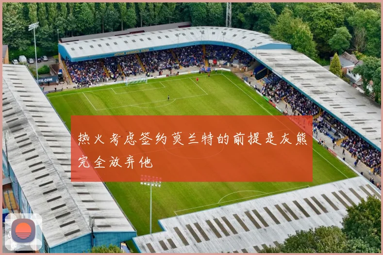 热火考虑签约莫兰特的前提是灰熊完全放弃他