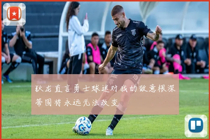 狄龙直言勇士球迷对我的敌意根深蒂固将永远无法改变