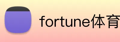 fortune体育 Logo